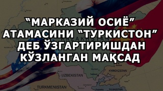 МАРКАЗИЙ ОСИЁ АТАМАСИНИ ТУРКИСТОН ДЕБ ЗГАРТИРИШДАН КЗЛАНГАН МАСАД