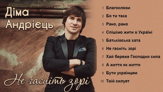 Діма Андріць - Не гасніть зорі (2010-2018)