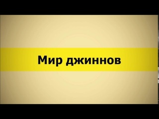 Мир джиннов (Ключ Счастья) || Абу Яхья Крымский