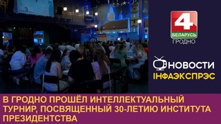 В Гродно прошёл интеллектуальный турнир, посвященный 30-летию института президентства