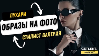 ЛУХАРИ КАК ВЫГЛЯДЕТЬ ДОРОГО В КАДРЕ СТИЛИСТ ВАЛЕРИ / КОМАНДА ФОТОГРАФА