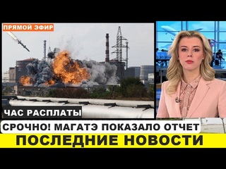 Срочно! МАГАТЭ ОТЧЕТ - ПРЯМО СЕЙЧАС! Последние новости 6 сентября