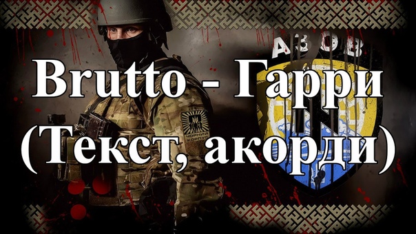 Brutto Гарри (Текст,