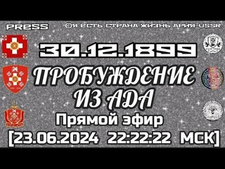 ПРОБУЖДЕНИЕ ИЗ АДА Прямой эфир  22:22:22 МСК