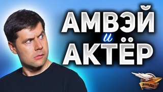30+ Амвэй и Актёр матерятся на весь двор - Фу как интересно!