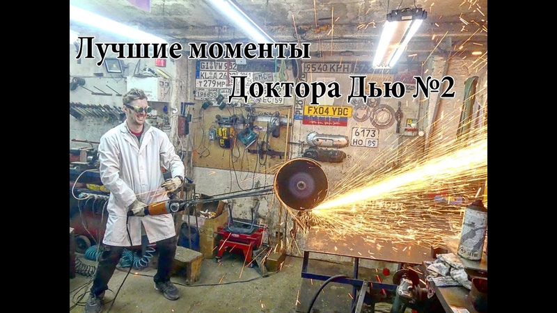 Лучшие моменты Доктора Дью