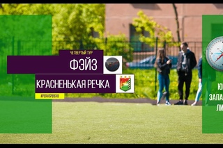 Первенство города. XI сезон. Фэйз - Красненькая Речка