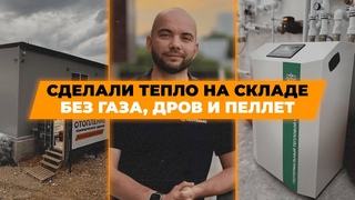 Как отопить склад 1400м без газа Отопление тепловыми насосами.