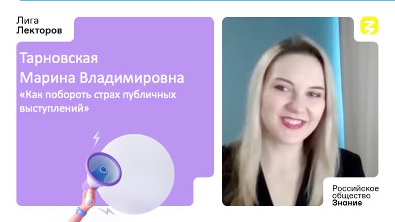 Как побороть страх публичных выступлений. Тарновская