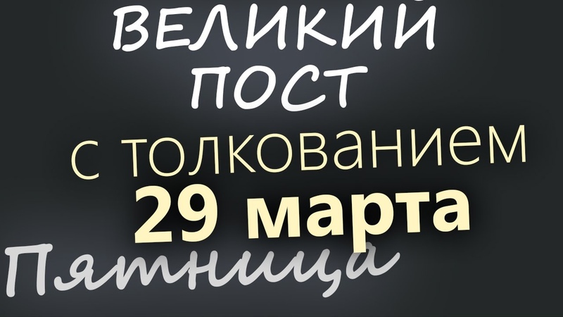 29 марта, Пятница. Великий пост День 12. Евангелие дня 2024 с