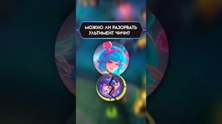 ВОПРОСЫ ПО МЕХАНИКЕ MLBB Ч. 7 Несокрушимый Ультимейт ЧиЧи! #мобайллегенд #mlbb