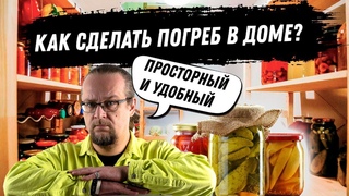 Погреб в доме. Как своими руками сделать погреб