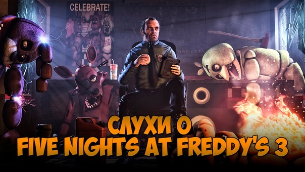 Слухи о Five Nights At Freddys 3 (Сюжет, аниматроники и