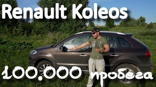 Renault Koleos и км пробега в одних руках. Мини обзор и тест-драйв.