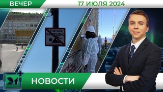 Вечерние новости от 17 июля