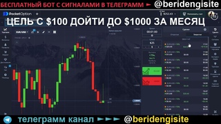 Бинарные опционы +$15 стратеги и обучение трейдингу с нуля на pocketoption с помощью Бота и сигналов