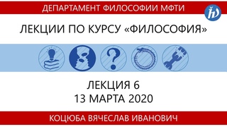 Лекция №6 Философия (Коцюба В.И.)