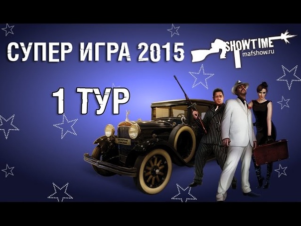 SHOWTIME: СУПЕР ИГРА 2015 (