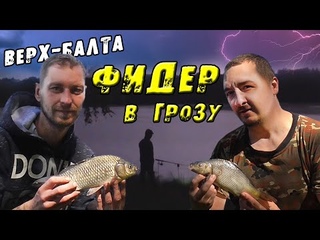 Поехали за КАРПОМ, а попали в ШТОРМ! ФИДЕР в ГРОЗУ. Рыбалка на карася. Верх-Балта