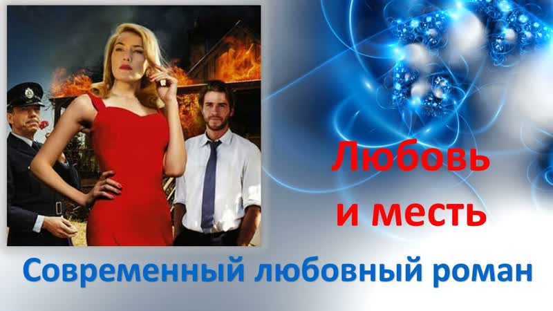 Любовь и месть. Современный любовный