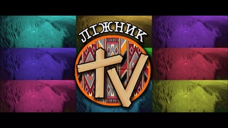 Ліжник ТВ. Всьо, я !(2 сезон. Випуск 1)