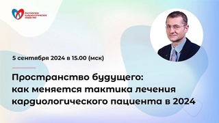 Пространство будущего: как меняется тактика лечения кардиологического пациента в 2024