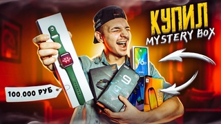 КУПИЛ Mystery Box С ТЕХНИКОЙ APPLE и ДОРОГОЙ ТЕХНИКОЙ НА 100000 рублей! Я В ШОКЕ