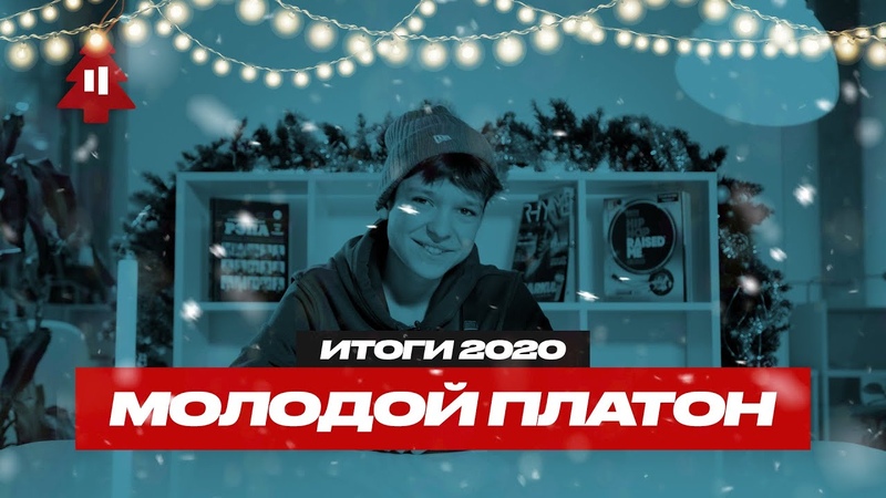 МОЛОДОЙ ПЛАТОН ИТОГИ 2020