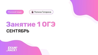 Вебинар 1 ОГЭ. Грамматические основы. Лина Гагарина | Онлайн Школа EXAMhack