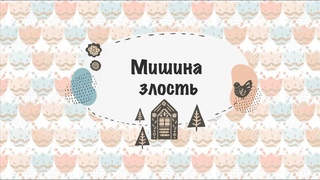 #КиберСказки Академии киберсоциализации #HomoCyberus #16 Мишина злость
