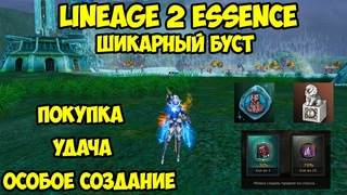 Шикарный буст в Lineage 2 Essence.