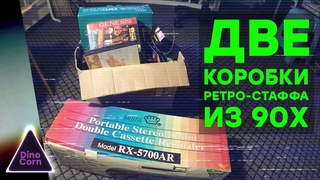 Барахольные приключения #5