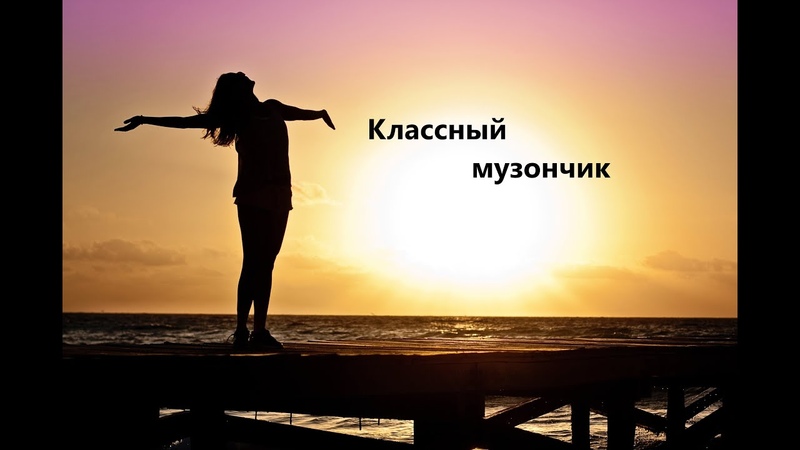 Класcная музыка Крутая музыка Hause Хиты