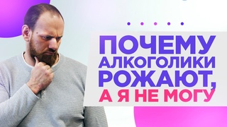 💥Почему АЛКОГОЛИКИ рожают, а я не могу?  Как ЗАБЕРЕМЕНЕТЬ,когда не получается☝