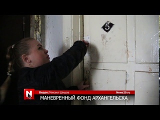 Маневренный фонд Архангельска