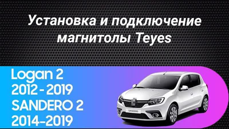 Установка магнитолы Teyes на Renault Logan 2 Renault Sandero