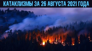 КАТАКЛИЗМЫ за 26 августа 2021 года! Пожар, вулкан, наводнение, молния: мир во власти стихии.