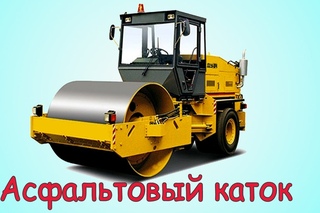 Мультфильмы про машинки: КАТОК - машинки на картинке