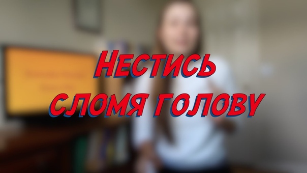 Нестись сломя голову Everyday Russian Every Day learn Russian study Russian
