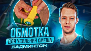 Специальная обмотка ракетки для бадминтона / метод Виталия Дуркина