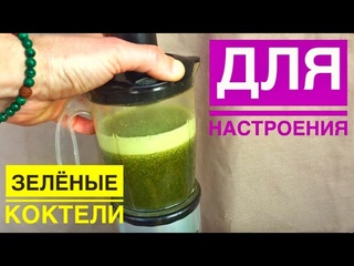 Зелёные Коктейли Super FOOD для улучшения настроения. Сныть и крапива в коктейле. #superfood #зож