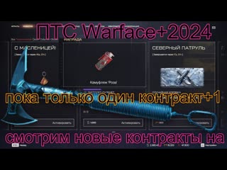 смотрим новые контракты на ПТС Warface+2024+пока только один контракт