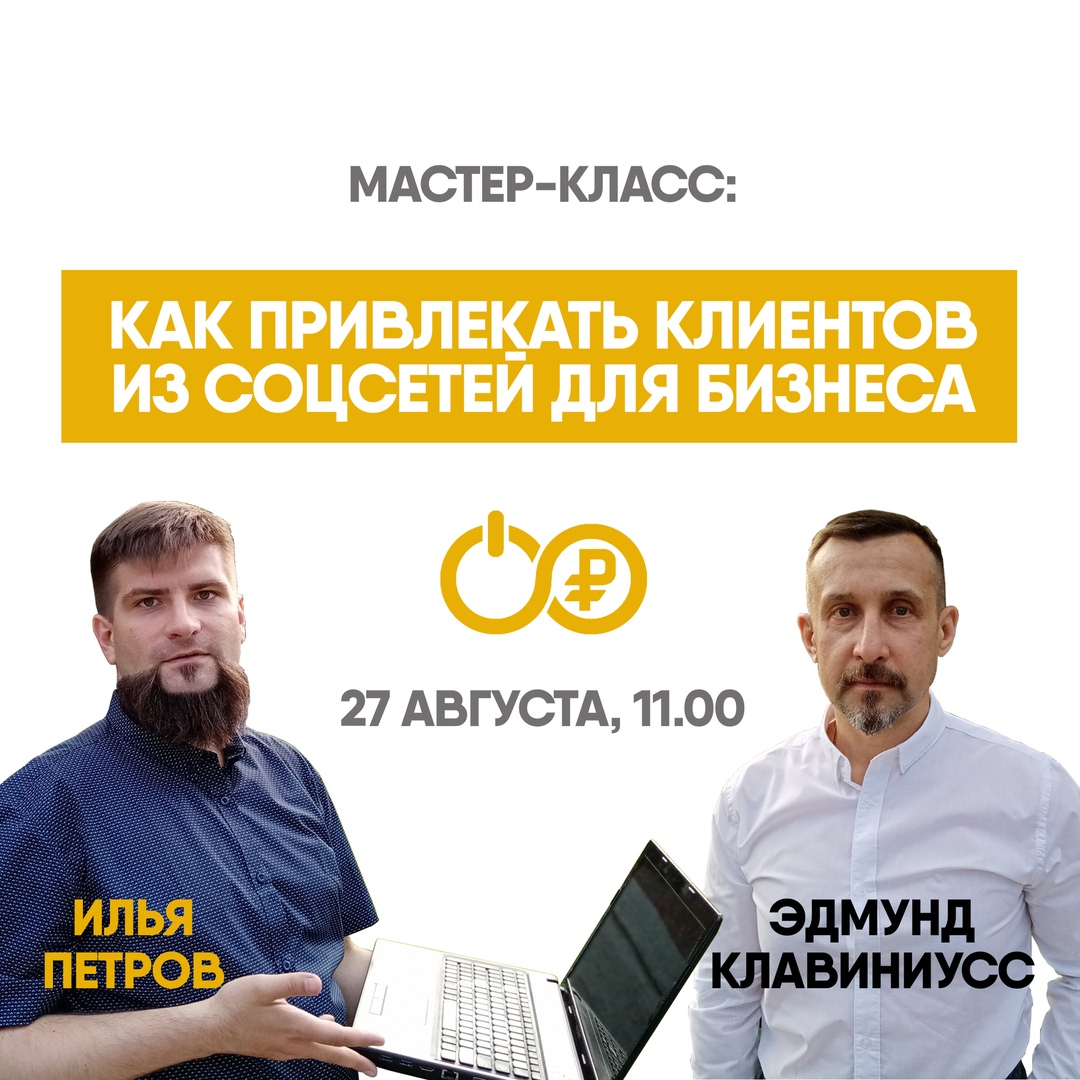 Афиша Тула Тренинг "Как привлекать клиентов из соцсетей"