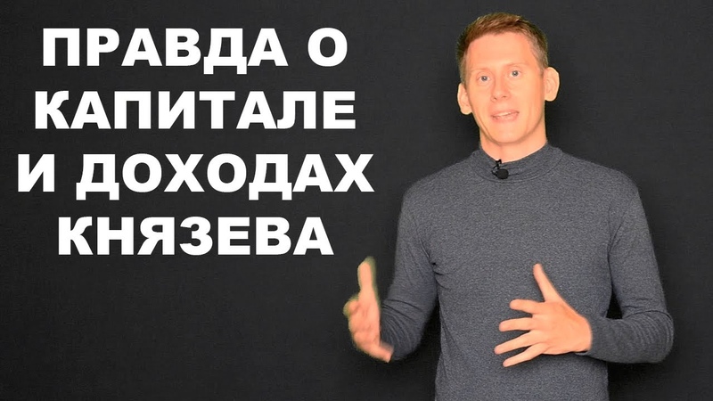 Разоблачение Александра Князева: Правда о капитале и