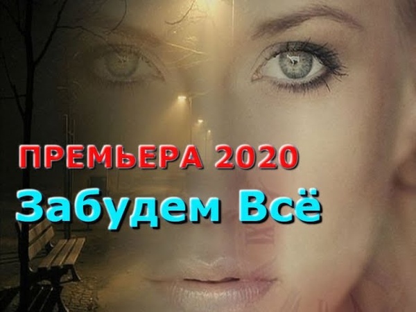 Шикарная ПРЕМЬЕРА 2020 Послушайте Забудем
