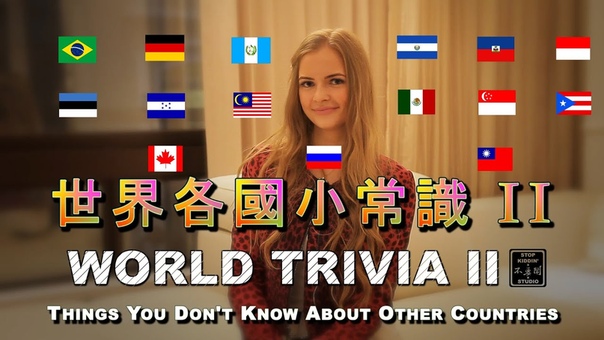 World Trivia 2: 世界各國小常識
