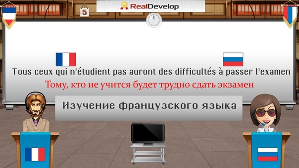 Real Develop Изучение французских фраз