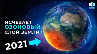 Что будет, если исчезнет ОЗОНОВЫЙ СЛОЙ?