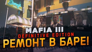 ВОССТАНОВИЛ СЕМЕЙНЫЙ БИЗНЕС! РЕМОНТ В БАРЕ СЭММИ! Прохождение #25 Mafia III: Definitive Edition