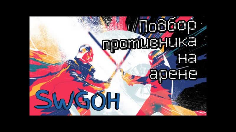 Star Wars Галактика Героев, 14 подбор противника на